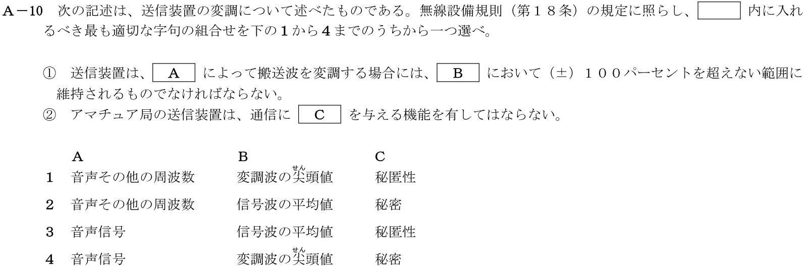 一陸技法規令和5年07月期第1回A10